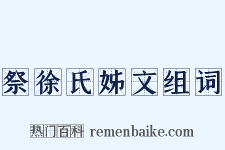祭徐氏姊文组词是什么意思的图片